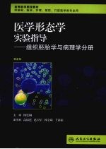 医学形态学实验指导 组织胚胎学与病理学分册