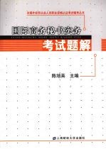 国际商务秘书实务考试题解