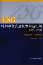 TSG特种设备安全技术规范汇编 (2004-2008) 起重机械·电梯分册