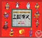 三国演义:影响孩子一生的中国四大名著 彩图注音