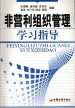 非营利组织管理学习指导