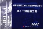 河南省建设工程工程量清单综合单价  （2008）  C.6工业管道工程