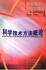 科学技术方法概论
