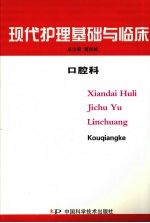 现代护理基础与临床 口腔科
