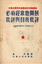 必须经常地开展批评与自我批评