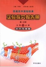 实验探究报告册 高一分册 生物 1 必修