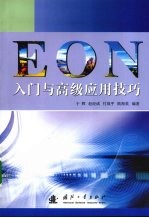EON入门与高级应用技巧
