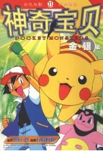 神奇宝贝金银编 11