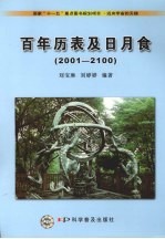 百年历表及日月食 2001-2100