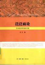 泛泛而论:艾丰经济学演讲手稿