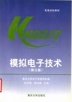 模拟电子技术 第3版