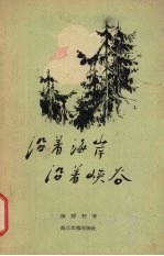 沿着海岸,沿着峡谷 抒情诗集