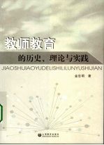 教师教育的历史理论与实践