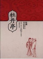 牡丹亭 纳书楹曲谱版