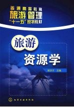旅游资源学