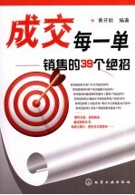成交每一单:销售的39个绝招