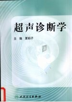 超声诊断学