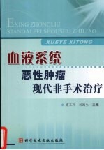 血液系统:恶性肿瘤:现代非手术治疗