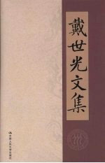戴世光文集