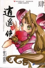 逍遥奇侠 4