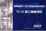 河南省建设工程工程量清单综合单价 (2008) YC.15施工措施项目