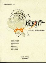 玫瑰香:记广州杰出志愿者