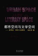 都市空间与文学空间:多丽丝·莱辛小说研究