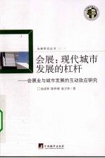 会展:现代城市发展的杠杆:会展业与城市发展的互动效应研究