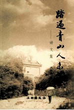 踏遍青山人未老：诗文集