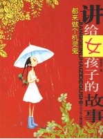 讲给女孩子的故事 都来做个机灵鬼