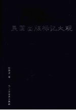 民国出版标记大观