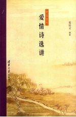 中国古代爱情诗选讲