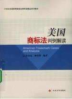 美国商标法判例解读