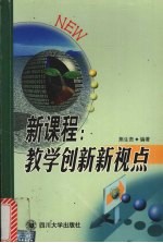 新课程:教学创新新视点