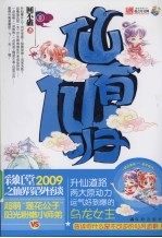 仙有仙归 2