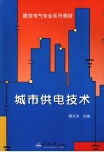 城市供电技术