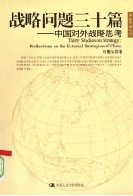 战略问题三十篇 中国对外战略思考