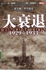 大衰退 1929-1933