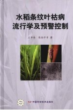 水稻条纹叶枯病流行学及预警控制