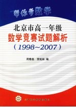 帮你学数学 北京市高中一年级数学竞赛试题解析 1998-2007