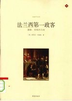 法兰西第一政客:富歇:背叛的马戏