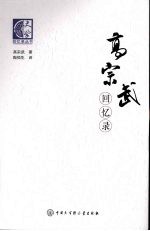 高宗武回忆录