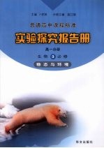 实验探究报告册 高一分册 生物 3 必修