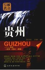印象西部 贵州