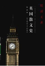 英国散文史 随园文库