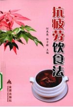 抗疲劳饮食法