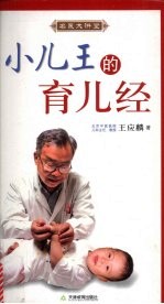 小儿王的育儿经