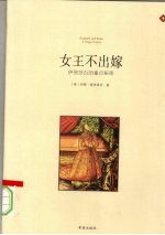 女王不出嫁 伊丽莎白的童贞秘密
