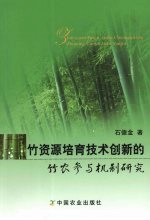 竹资源培育技术创新的竹农参与机制研究