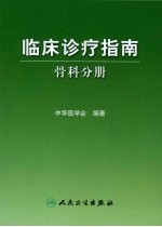 临床诊疗指南 骨科分册